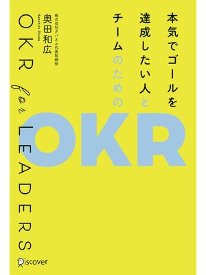 cover image of 本気でゴールを達成したい人とチームのためのOKR